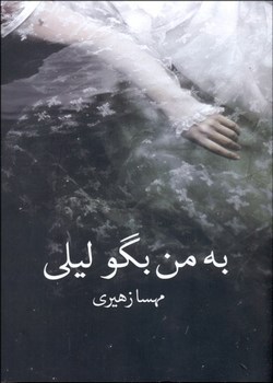 به من بگو لیلی